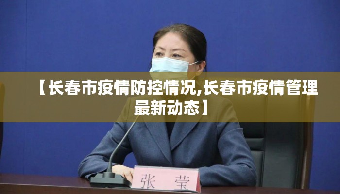 【长春市疫情防控情况,长春市疫情管理最新动态】