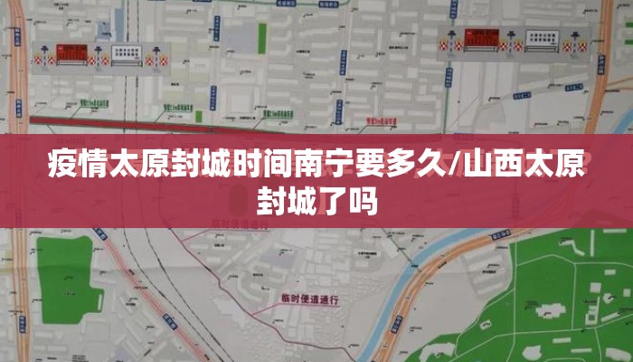 疫情太原封城时间南宁要多久/山西太原封城了吗