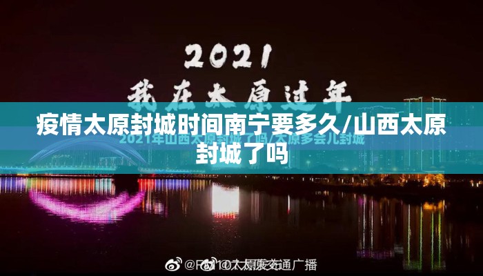 疫情太原封城时间南宁要多久/山西太原封城了吗