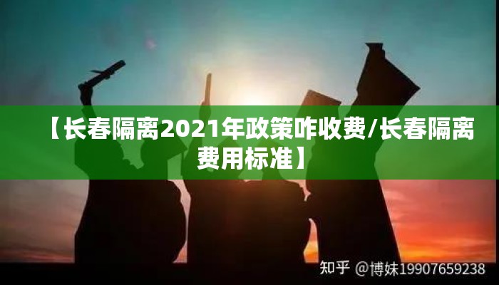 【长春隔离2021年政策咋收费/长春隔离费用标准】