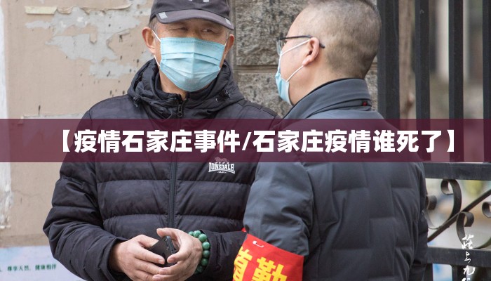 【疫情石家庄事件/石家庄疫情谁死了】