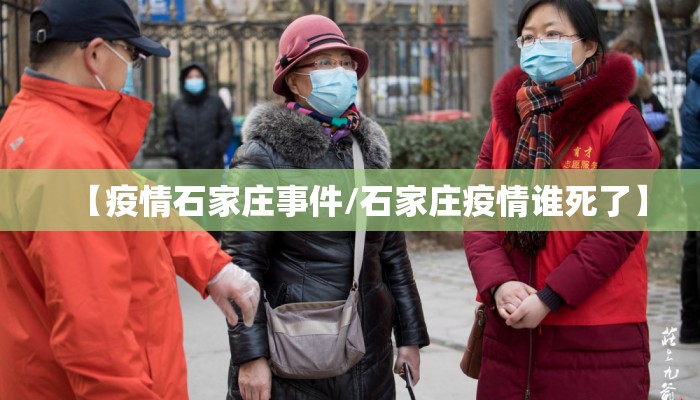 【疫情石家庄事件/石家庄疫情谁死了】