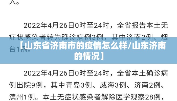 【山东省济南市的疫情怎么样/山东济南的情况】