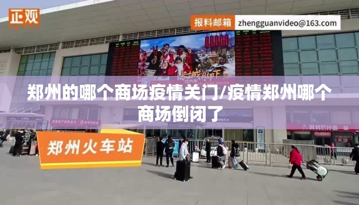 郑州的哪个商场疫情关门/疫情郑州哪个商场倒闭了
