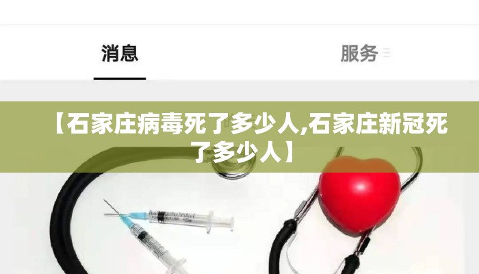 【石家庄病毒死了多少人,石家庄新冠死了多少人】