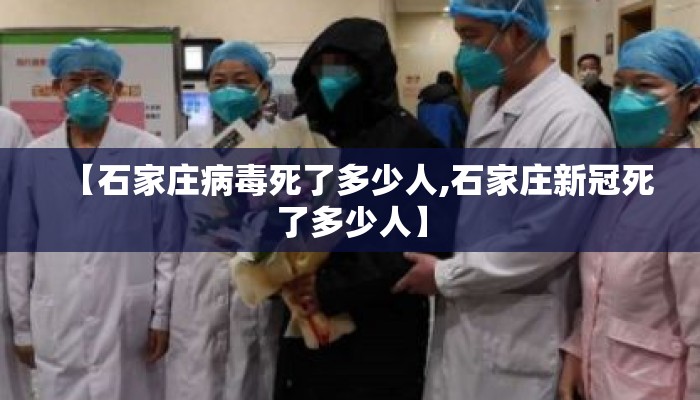 【石家庄病毒死了多少人,石家庄新冠死了多少人】