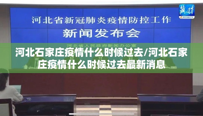 河北石家庄疫情什么时候过去/河北石家庄疫情什么时候过去最新消息
