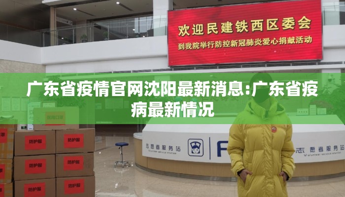 广东省疫情官网沈阳最新消息:广东省疫病最新情况