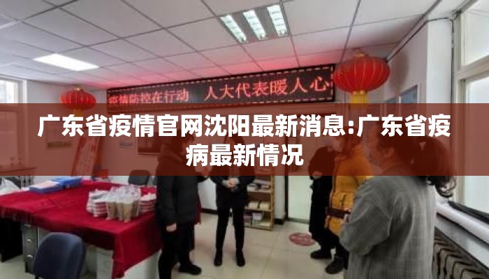 广东省疫情官网沈阳最新消息:广东省疫病最新情况