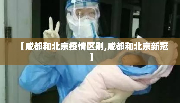 【成都和北京疫情区别,成都和北京新冠】