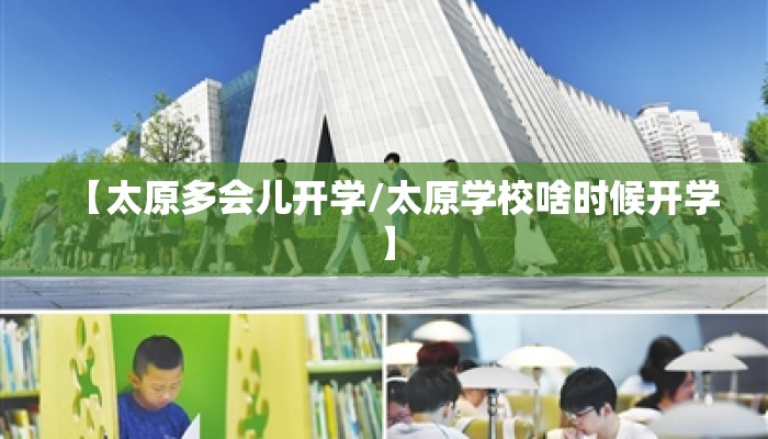【太原多会儿开学/太原学校啥时候开学】