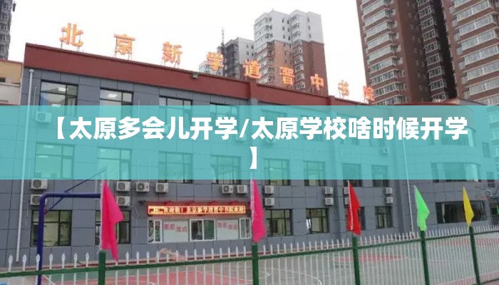 【太原多会儿开学/太原学校啥时候开学】