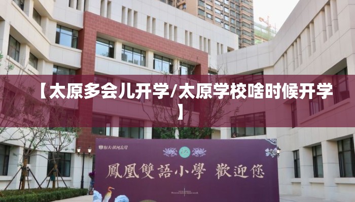 【太原多会儿开学/太原学校啥时候开学】
