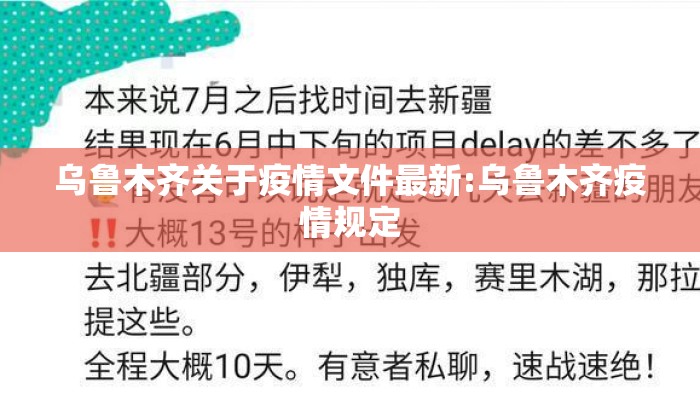 乌鲁木齐关于疫情文件最新:乌鲁木齐疫情规定