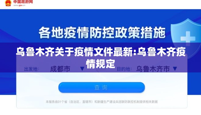乌鲁木齐关于疫情文件最新:乌鲁木齐疫情规定
