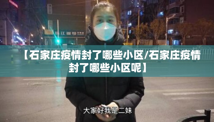 【石家庄疫情封了哪些小区/石家庄疫情封了哪些小区呢】
