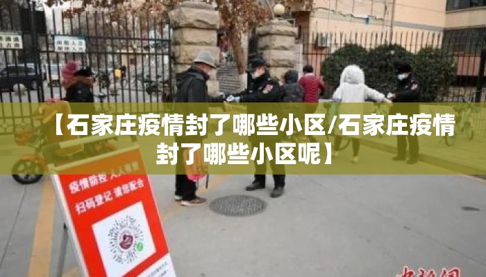 【石家庄疫情封了哪些小区/石家庄疫情封了哪些小区呢】