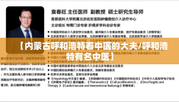 【内蒙古呼和浩特看中医的大夫/呼和浩特有名中医】