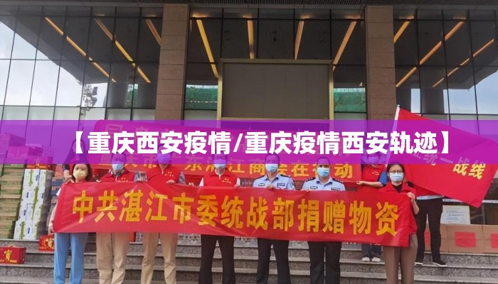 【重庆西安疫情/重庆疫情西安轨迹】