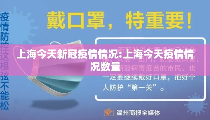 上海今天新冠疫情情况:上海今天疫情情况数量