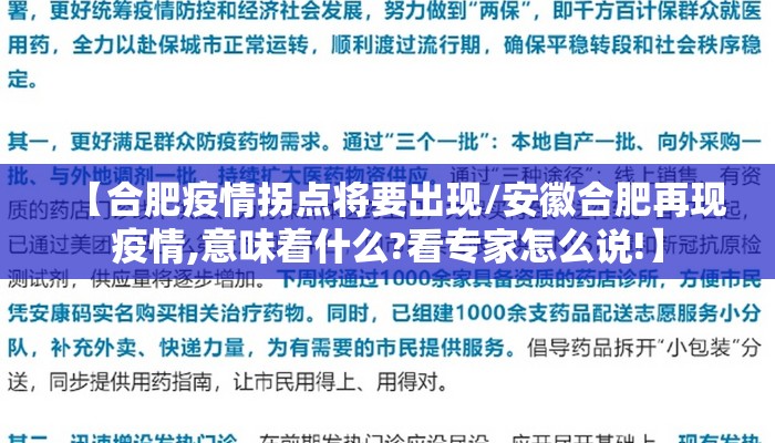 【合肥疫情拐点将要出现/安徽合肥再现疫情,意味着什么?看专家怎么说!】
