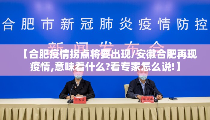 【合肥疫情拐点将要出现/安徽合肥再现疫情,意味着什么?看专家怎么说!】
