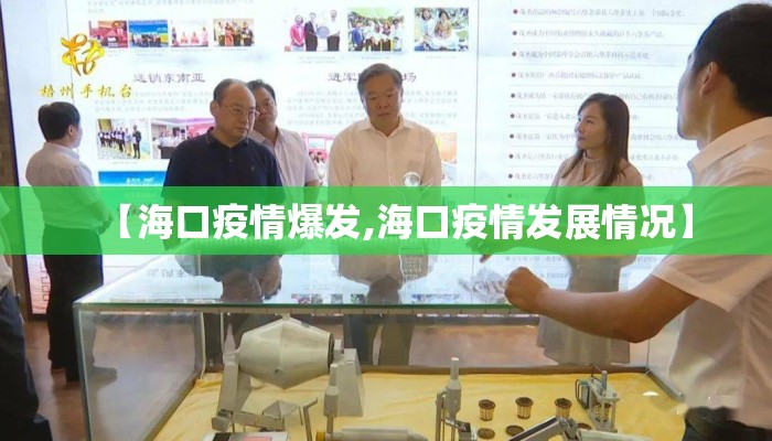 【海口疫情爆发,海口疫情发展情况】