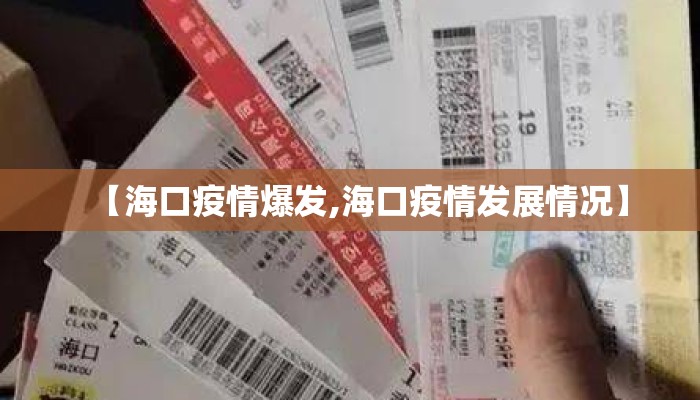 【海口疫情爆发,海口疫情发展情况】