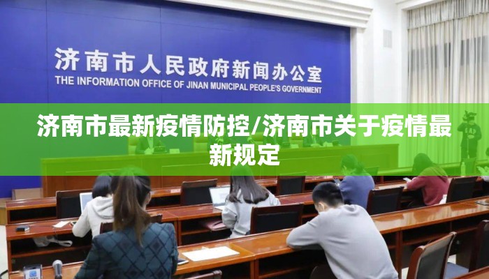 济南市最新疫情防控/济南市关于疫情最新规定