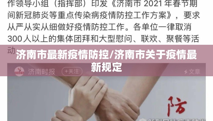 济南市最新疫情防控/济南市关于疫情最新规定
