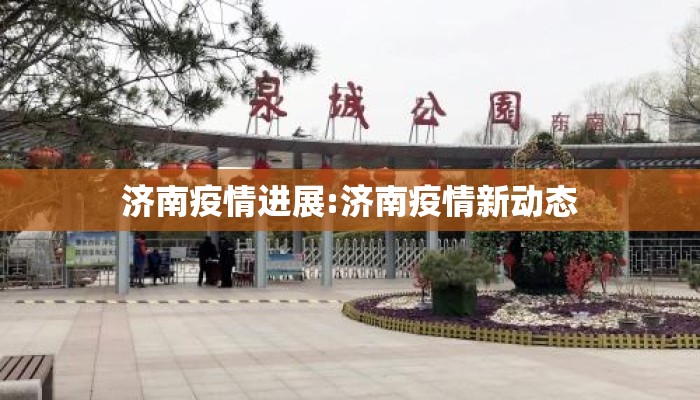 济南疫情进展:济南疫情新动态