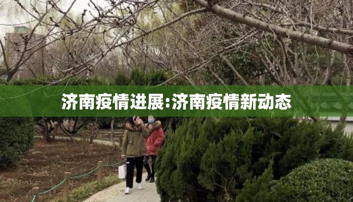 济南疫情进展:济南疫情新动态