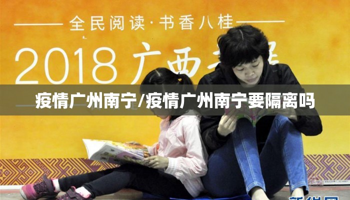 疫情广州南宁/疫情广州南宁要隔离吗