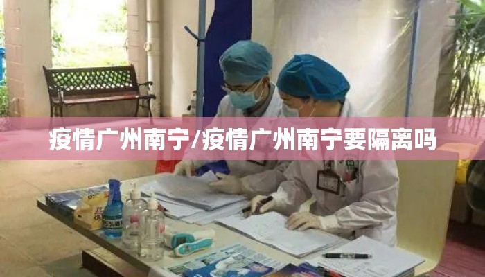 疫情广州南宁/疫情广州南宁要隔离吗