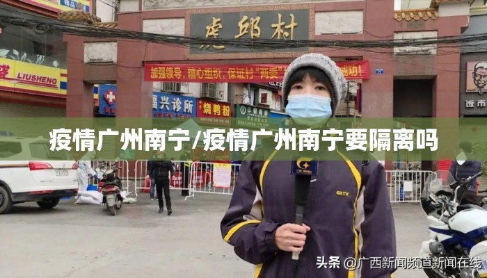 疫情广州南宁/疫情广州南宁要隔离吗