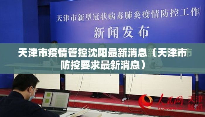 天津市疫情管控沈阳最新消息（天津市防控要求最新消息）