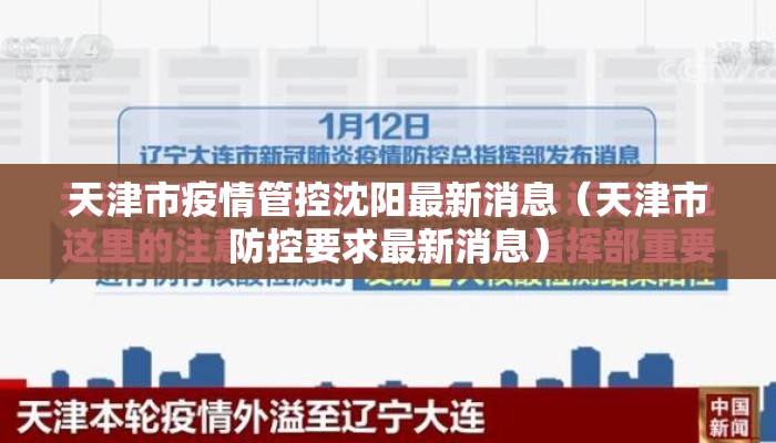 天津市疫情管控沈阳最新消息（天津市防控要求最新消息）