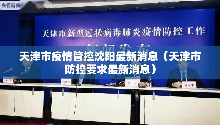 天津市疫情管控沈阳最新消息（天津市防控要求最新消息）