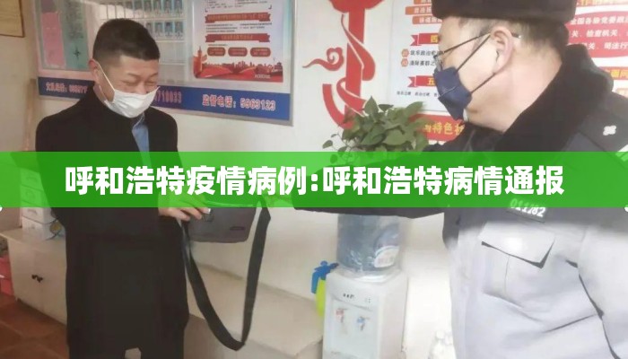 呼和浩特疫情病例:呼和浩特病情通报 呼和浩特疫情病例:呼和浩特病情通报