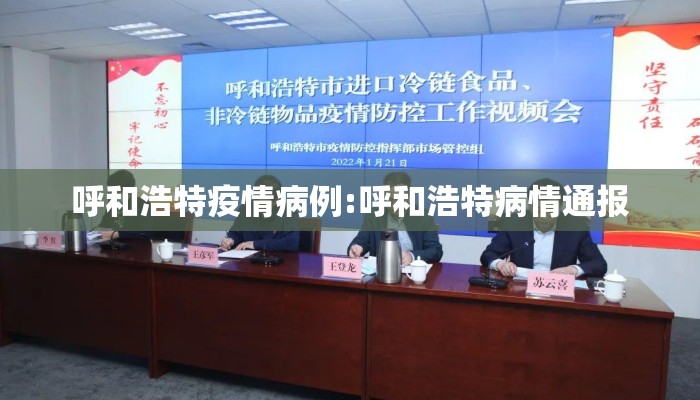 呼和浩特疫情病例:呼和浩特病情通报 呼和浩特疫情病例:呼和浩特病情通报