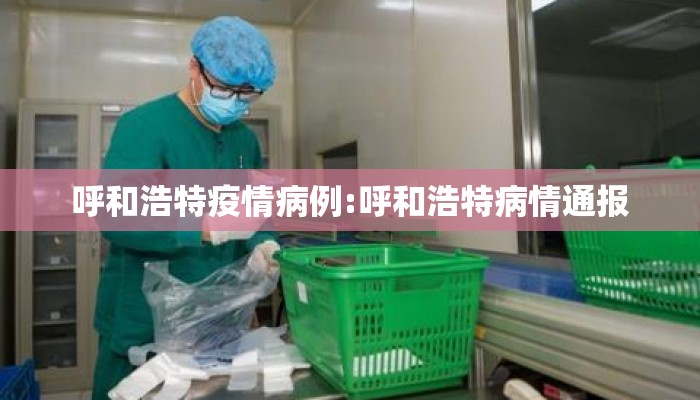 呼和浩特疫情病例:呼和浩特病情通报 呼和浩特疫情病例:呼和浩特病情通报