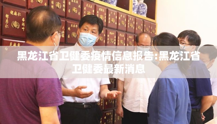 黑龙江省卫健委疫情信息报告:黑龙江省卫健委最新消息 黑龙江省卫健委疫情信息报告:黑龙江省卫健委最新消息