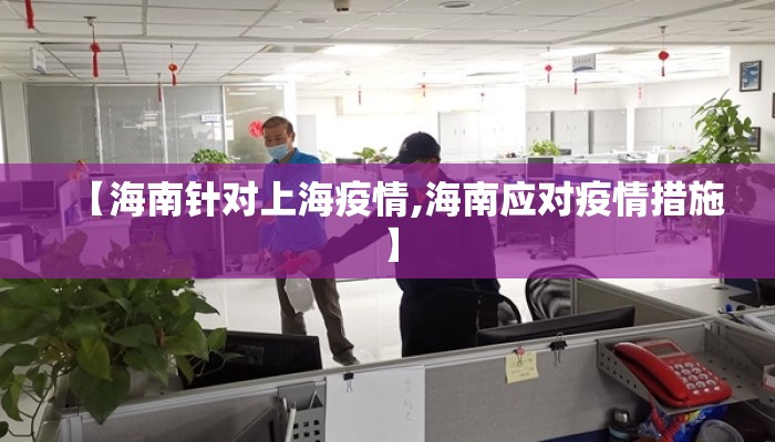 【海南针对上海疫情,海南应对疫情措施】