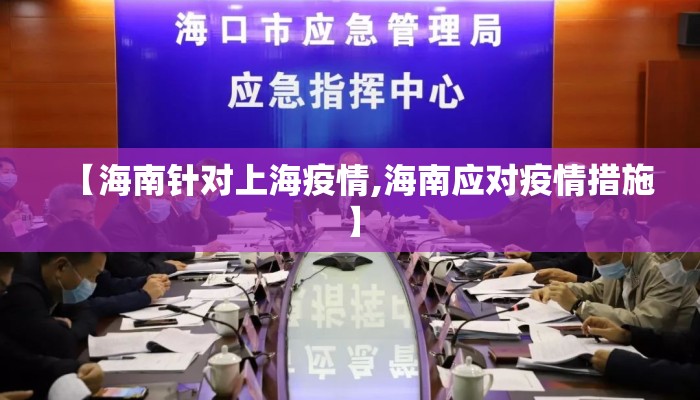 【海南针对上海疫情,海南应对疫情措施】