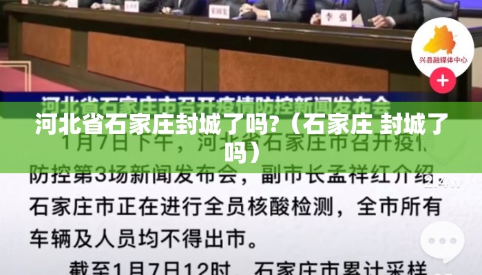 河北省石家庄封城了吗?（石家庄 封城了吗）