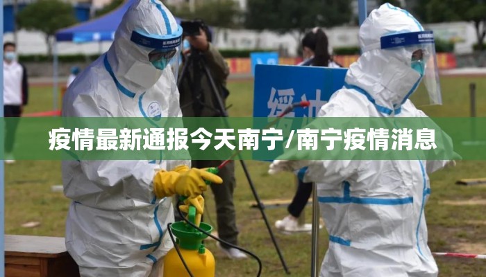 疫情最新通报今天南宁/南宁疫情消息