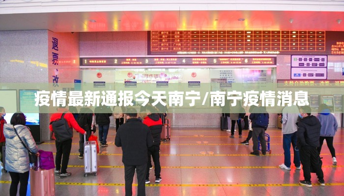 疫情最新通报今天南宁/南宁疫情消息