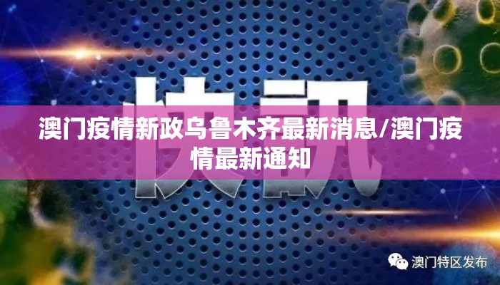 澳门疫情新政乌鲁木齐最新消息/澳门疫情最新通知