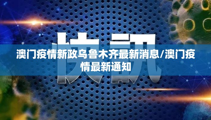 澳门疫情新政乌鲁木齐最新消息/澳门疫情最新通知