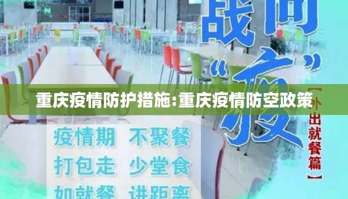 重庆疫情防护措施:重庆疫情防空政策